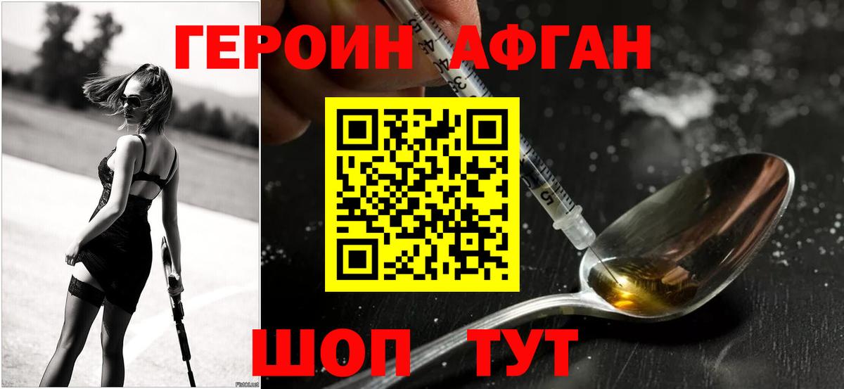 ГЕРОИН Афган Красный Сулин